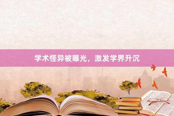学术怪异被曝光,激发学界升沉